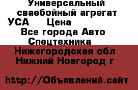 Универсальный сваебойный агрегат УСА-2 › Цена ­ 21 000 000 - Все города Авто » Спецтехника   . Нижегородская обл.,Нижний Новгород г.